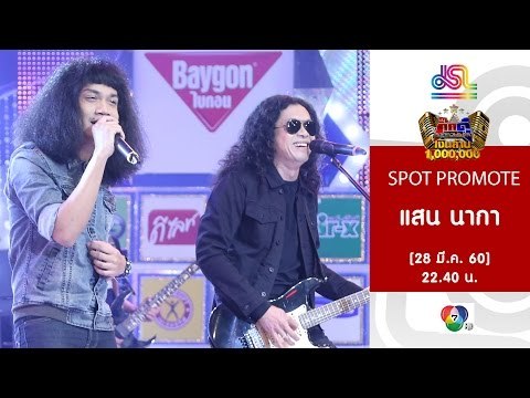 กิ๊กดู๋ : Promote ประชันเงาเสียง แสน นากา & L.ก.ฮ. [28 มี.ค. 60] Full HD