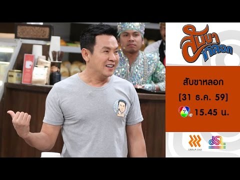 สับขาหลอก : Promote น้ำ รพีพัฒน์ | จตุรงค์ มกจ๊ก [31 ธ.ค. 59] Full HD