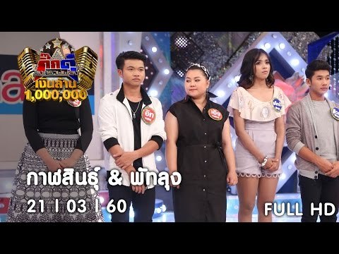 กิ๊กดู๋ : ประชันจังหวัด กาฬสินธุ์ & พัทลุง [21 มี.ค. 60] Full HD