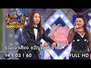 กิ๊กดู๋ : รวมเงาเสียง ขวัญใจประชาชน [14 มี.ค. 60] Full HD