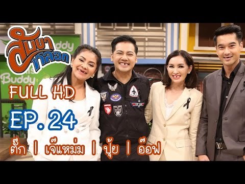สับขาหลอก : ตั๊ก | เจ๊แหม่ม | ปุ้ย | อ๊อฟ Ep.24 [1 เม.ย. 60] Full HD