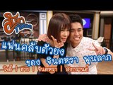 แฟนคลับตัวยงของ จินตหรา พูนลาภ : สับขาหลอก [8 เม.ย 60]  Full HD