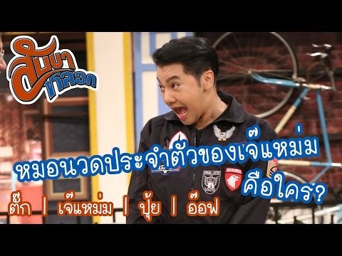 หมอนวดประจำตัวของเจ๊แหม่ม คือใคร? : สับขาหลอก [1 เม.ย. 60] Full HD