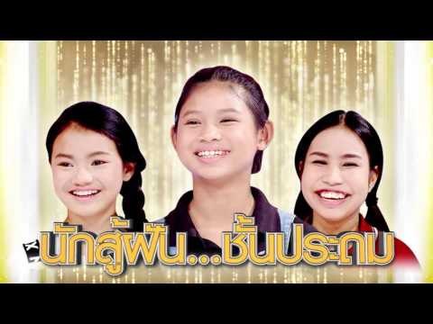 จันทร์พันดาวร้องสู้ฝัน : นักสู้ฝันชั้นประถม 5 Promote Ep.50 [24 เม.ย. 60] Full HD