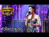 จันทร์พันดาวร้องสู้ฝัน season 1 : หัวใจถวายวัด - เจน [8 พ.ค. 60] Full HD