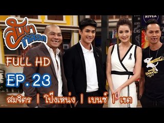 สับขาหลอก : สมจิตร | โป๊งเหน่ง | เบนซ์ | เขต Ep.23 [25  มี.ค. 60] Full HD