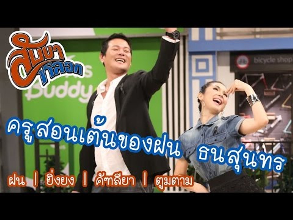 ครูสอนเต้นของ ฝน ธนสุนทร : สับขาหลอก [22 เม.ย 60]  Full HD