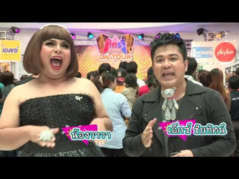 กิ๊กดู๋ : กิ๊กดู๋ออนทัวร์ อุบลราชธานี [13 เม.ย....