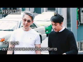 Perspective : ศิระ อุดล | สถาปนิกออกแบบคอนโดบริษัทโนเบิล [31 ม.ค. 60] Full HD