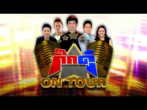 กิ๊กดู๋ : Promote กิ๊กดู๋ออนทัวร์ พัทยา [2 เม.ย. 60] Full HD