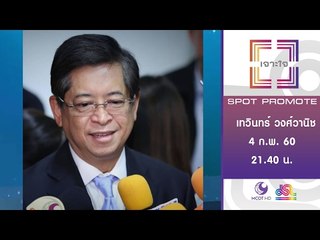 เจาะใจ : Promote เทวินทร์ วงศ์วานิช [4 ก.พ. 60] Full HD