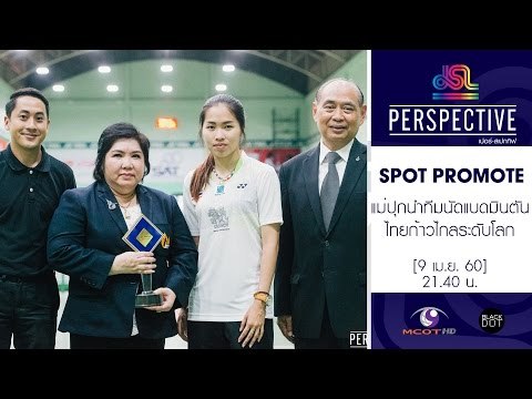 Perspective : Promote แม่ปุก กมลา | เบื้องหลังความสำเร็จของ เมย์ รัชนก [9 เม.ย. 60] Full HD