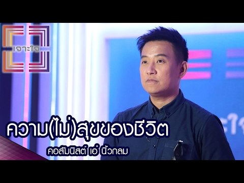 เจาะใจ : คอลัมนิสต์ เอ๋ นิ้วกลม | ความ (ไม่) สุขของชีวิต [11 ก.พ. 60] Full HD