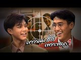 เจาะใจ ออนไลน์ : In the past เขาว่าผมดังเพราะฟลุก | แท่ง มอส Ep.1 [15 พ.ค. 69] Full HD