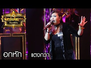 จันทร์พันดาวร้องสู้ฝัน season 1 : อกหัก - แตงกวา [15 พ.ค. 60] Full HD