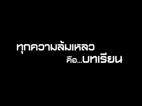 เจาะใจ ออนไลน์ : ทุกความล้มเหลวคือบทเรียน | ดร.วิสุทธิ Full HD