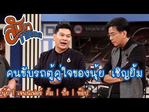 คนขับรถตู้คู่ใจของนุ้ย เชิญยิ้ม : สับขาหลอก [20 พ.ค 60] Full HD