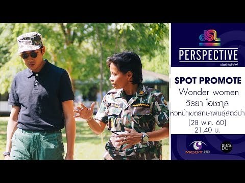 Perspective : Promote วีรยา ผู้พิทักษ์พันธุ์สัตว์ป่าห้วยขาแข้ง | Wonder women [28 พ.ค. 60] Full HD