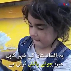 کابل کی پانچ سالہ محنتی نبیلہ