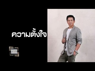เจาะใจ ออนไลน์ : Insider ความตั้งใจ | สุชาติ ชวางกูร Full HD