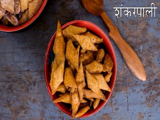 Namkeen Shankarpali Recipe | नमकीन शक्करपारा बनाने की विधि | Kara Shankar Poli Recipe | Boldsky