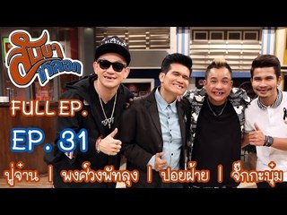 สับขาหลอก : ปู่จ๋าน | พงศ์ วงพัทลุง | ปอยฝ้าย | จั๊กกะบุ๋ม Ep.31 [13 พ.ค. 60]