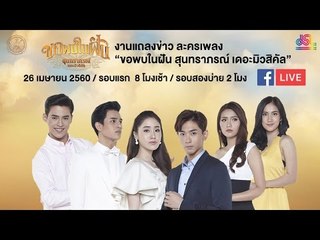 บวงสรวง ขอพบในฝัน สุนทราภรณ์ เดอะมิวสิคัล [26 เม.ย. 60]
