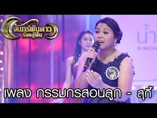 จันทร์พันดาวร้องสู้ฝัน : เพลง กรรมกรสอนลูก - สุกี้ [27 ก.พ. 60]