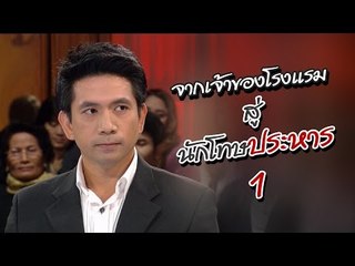 เจาะใจ ออนไลน์ : In the past | จากเจ้าของโรงแรม... สู่แดนประหาร Ep.1 [18 พ.ค. 60] Full HD