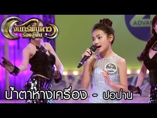 จันทร์พันดาวร้องสู้ฝัน : น้ำตาหางเครื่อง - ปอป่าน [24 เม.ย. 60] Full HD