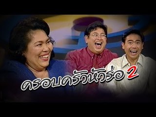 เจาะใจ ออนไลน์ : In the past | ครอบครัวหัวร่อ Ep.2 [26 พ.ค. 60] Full HD