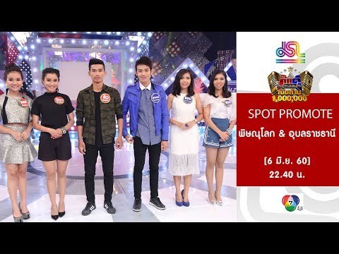 กิ๊กดู๋ : Promote ประชันจังหวัด พิษณุโลก & อุบลราชธานี [6 มิ.ย. 60] Full HD