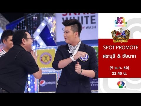 กิ๊กดู๋ : Promote ประชันจังหวัด สระบุรี & ชัยนาท [9 พ.ค. 60] Full HD