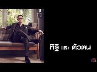 เจาะใจ ออนไลน์ : Insider อุ๋ย | ทิฐิและตัวตน Full HD