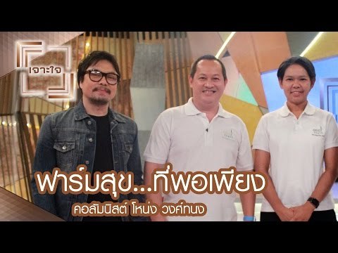 เจาะใจ : คอลัมนิสต์ โหน่ง วงศ์ทนง | ฟาร์มสุข...ที่พอเพียง [6 พ.ค. 60] Full HD