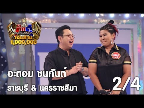 กิ๊กดู๋ : ประชันเพลงมัน ราชบุรี & นครราชสีมา [30 พ.ค. 60] (2/4) Full HD