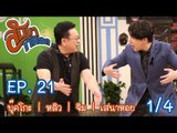 สับขาหลอก : บุ๊คโกะ | หลิว | จิม | เสนาหอย Ep.21 [11  มี.ค. 60] (1/4) Full HD