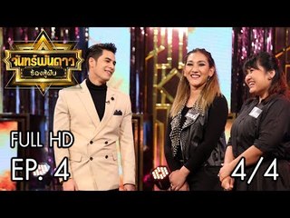 จันทร์พันดาวร้องสู้ฝัน Season 1 : Ep.4 [5 มิ.ย. 60] (4/4) Full HD