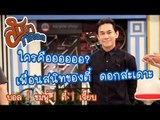 เพื่อนสนิทของตี๋ ดอกสะเดาะ : สับขาหลอก [15 เม.ย 60]  Full HD