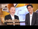 เจาะใจ : ดร.วิสุทธิ น้ำมันพืชไทย | บทเรียนชีวิต [22 เม.ย. 60]  Full HD