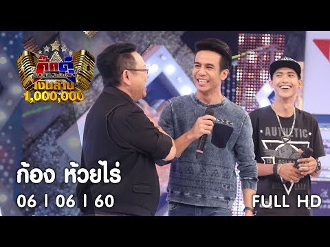 กิ๊กดู๋ : ประชันเงาเสียง ก้อง ห้วยไร่ [6 มิ.ย. 60] Full HD