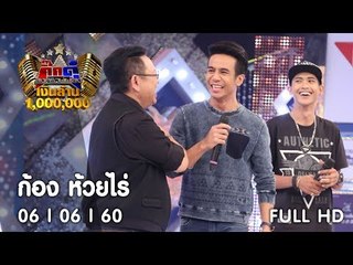 กิ๊กดู๋ : ประชันเงาเสียง ก้อง ห้วยไร่ [6 มิ.ย. 60] Full HD