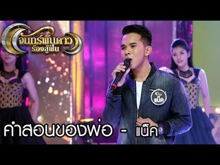 จันทร์พันดาวร้องสู้ฝัน : เพลง คำสอนของพ่อ - แน็ค [20 มี.ค. 60] Full HD