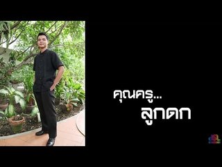 เจาะใจ ออนไลน์ : Insider คุณครู...ลูกดก | ครูศุภกิจ Full HD