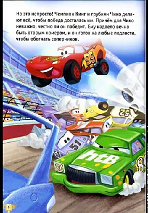 Тачки. Аудиокнига