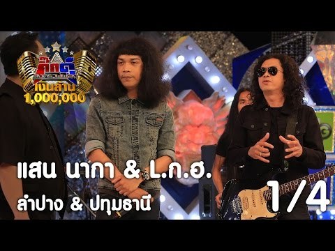 กิ๊กดู๋ : ประชันเงาเสียง แสน นากา & L.ก.ฮ. [28 มี.ค. 60] (1/4) Full HD