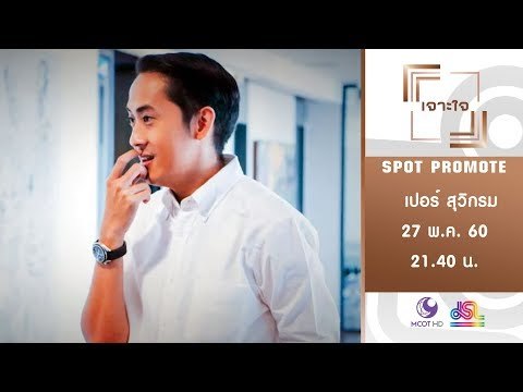 เจาะใจ : Promote เปอร์ สุวิกรม [27 พ.ค. 60] Full HD