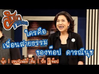 เพื่อนสายธรรมของท๊อป ดารณีนุช : สับขาหลอก [20 พ.ค 60] Full HD