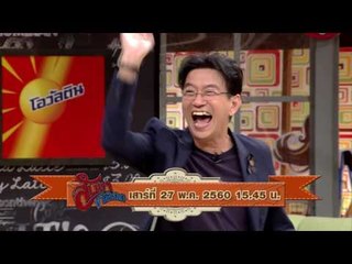 สับขาหลอก : Promote น้านงค์ | ลำยอง | เอิร์น | เปาวลี Ep.33 [27 พ.ค. 60] Full HD