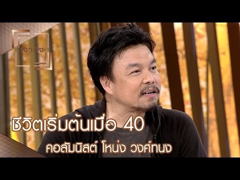 เจาะใจ : คอลัมนิสต์ โหน่ง วงศ์ทนง | ชีวิตเริ่มต้นเมื่อ 40 [1 เม.ย. 60] Full HD